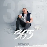 Сателлит — 365 — обложка