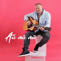 Сателлит — Ай Яй Яй — обложка