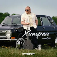 Сателлит — Хитрая Лиса — обложка