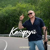 Сателлит — Кайфуй — обложка