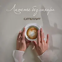 Сателлит — Латте Без Сахара — обложка