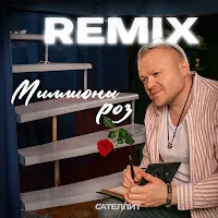Сателлит — Миллионы Роз (Remix) — обложка