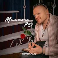Сателлит — Миллионы Роз — обложка