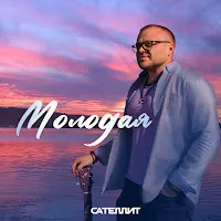 Сателлит — Молодая — обложка