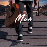 Сателлит — Моя — обложка