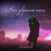 Сателлит — Нас Укроет Ночь (Feat. Ana Voice) — обложка