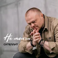 Сателлит — Не Молчи — обложка