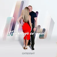 Сателлит — Потанцуй Со Мной — обложка