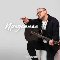 Сателлит — Преданная — обложка