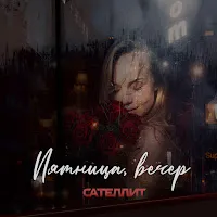 Сателлит — Пятница, Вечер — обложка