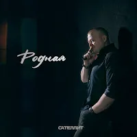 Сателлит — Родная — обложка