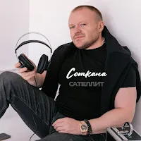 Сателлит — Соткана — обложка